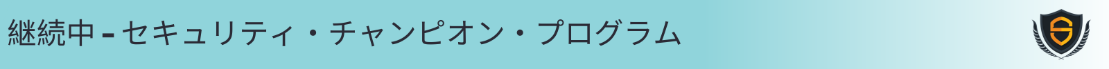 セキュリティ・チャンピオン・プログラム.png